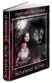 Книга Волчья ночь (СИ) Волчья ночь (СИ)