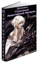Книга Сокровище Амантийской Империи (СИ) Сокровище Амантийской Империи (СИ)
