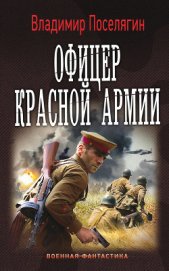 Поселягин Владимир Геннадьевич - Офицер Красной Армии (СИ)