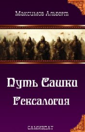 Книга Путь Сашки. Гексалогия (СИ) Путь Сашки. Гексалогия (СИ)