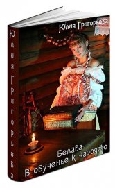 Книга В обученье к чародею (СИ) В обученье к чародею (СИ)