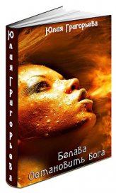 Книга Остановить бога (СИ) Остановить бога (СИ)