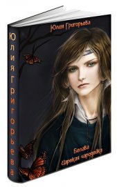 Книга Царская чародейка (СИ) Царская чародейка (СИ)