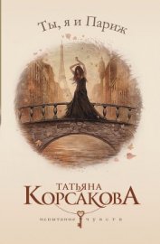 Ты, я и Париж