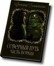 Дорога без начала и конца (СИ)
