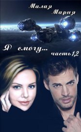 Книга Я смогу… (СИ) Я смогу… (СИ)