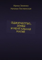 Одиночество, зомби и ментальная магия (СИ)