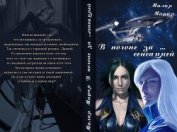 Книга В погоне за… сенсацией. Бонус 1 (СИ) В погоне за… сенсацией. Бонус 1 (СИ)