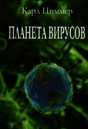 Планета вирусов