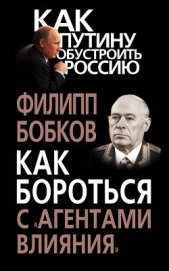 Книга Как бороться с «агентами влияния» Как бороться с «агентами влияния»
