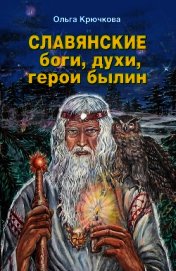 Славянские боги, духи, герои былин. Иллюстрированная энциклопедия