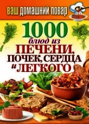 1000 блюд из печени, почек, сердца и легкого