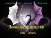 Книга Личная жизнь драконов и не только (СИ) Личная жизнь драконов и не только (СИ)