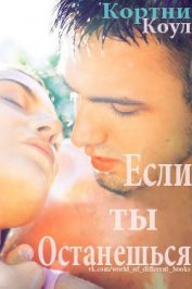 Книга Если ты останешься (ЛП) Если ты останешься (ЛП)