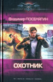 Поселягин Владимир Геннадьевич - Охотник