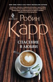 Оршанская В. П. - Спасение в любви