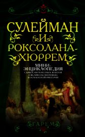 Сулейман и Роксолана-Хюррем. Мини-энциклопедия самых интересных фактов о Великолепном веке в Османск