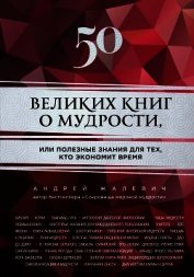 50 великих книг о мудрости, или Полезные знания для тех, кто экономит время