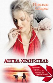 Книга Ангел-хранитель Ангел-хранитель