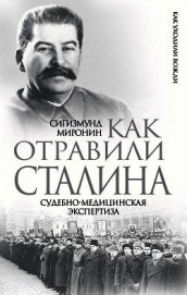 Как отравили Сталина. Судебно-медицинская экспертиза