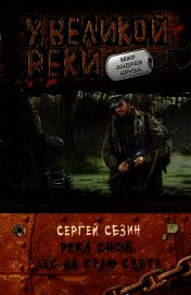 Лес на краю света