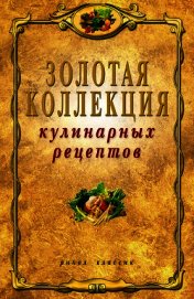Книга Золотая коллекция кулинарных рецептов Золотая коллекция кулинарных рецептов