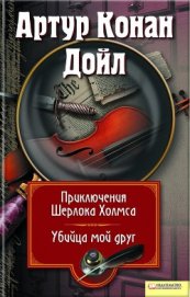 Книга Приключения Шерлока Холмса. Мой друг, убийца (сборник) Приключения Шерлока Холмса. Мой друг, убийца (сборник)