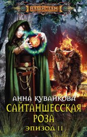Сайтаншесская роза (СИ)