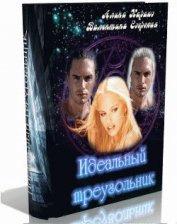 Книга Идеальный треугольник (СИ) Идеальный треугольник (СИ)