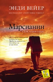 Вейер Энди - Марсианин