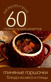 Глиняные горшочки. Блюда из мяса и птицы