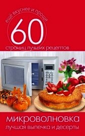 Микроволновка. Лучшая выпечка и десерты