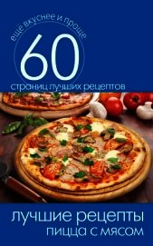 Лучшие рецепты. Пицца с мясом