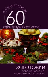 Заготовки. Соление, мочение, квашение, маринование
