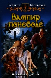 Вампир поневоле