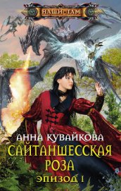 Сайтаншесская роза. Эпизод II