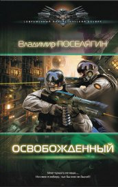Поселягин Владимир Геннадьевич - Освобожденный