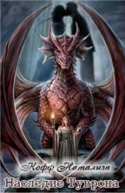 Книга Наследие Туврона (СИ) Наследие Туврона (СИ)