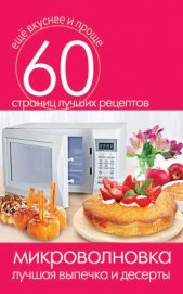 Микроволновка. Вторые блюда