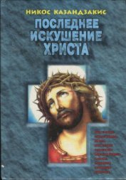 Книга Последнее искушение Христа (др. перевод) Последнее искушение Христа (др. перевод)
