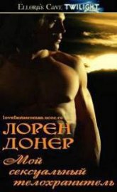 Книга Мой сексуальный телохранитель (ЛП) Мой сексуальный телохранитель (ЛП)