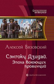 Книга Эпоха Воюющих провинций Эпоха Воюющих провинций