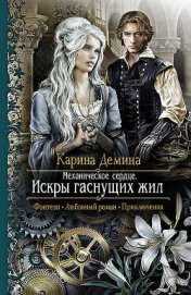 Книга Искры гаснущих жил Искры гаснущих жил