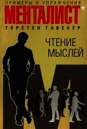Чтение мыслей: примеры и упражнения