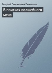 В поисках волшебного меча