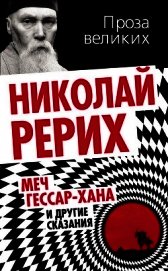 Меч Гессар-хана и другие сказания