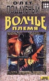 Книга Волчье племя Волчье племя