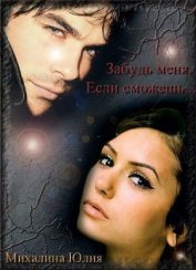 Книга Забудь меня. Если сможешь (СИ) Забудь меня. Если сможешь (СИ)
