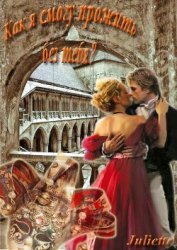 Книга Как я смогу прожить без тебя? (СИ) Как я смогу прожить без тебя? (СИ)