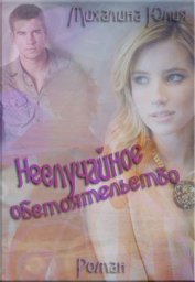 Книга Неслучайное обстоятельство (СИ) Неслучайное обстоятельство (СИ)